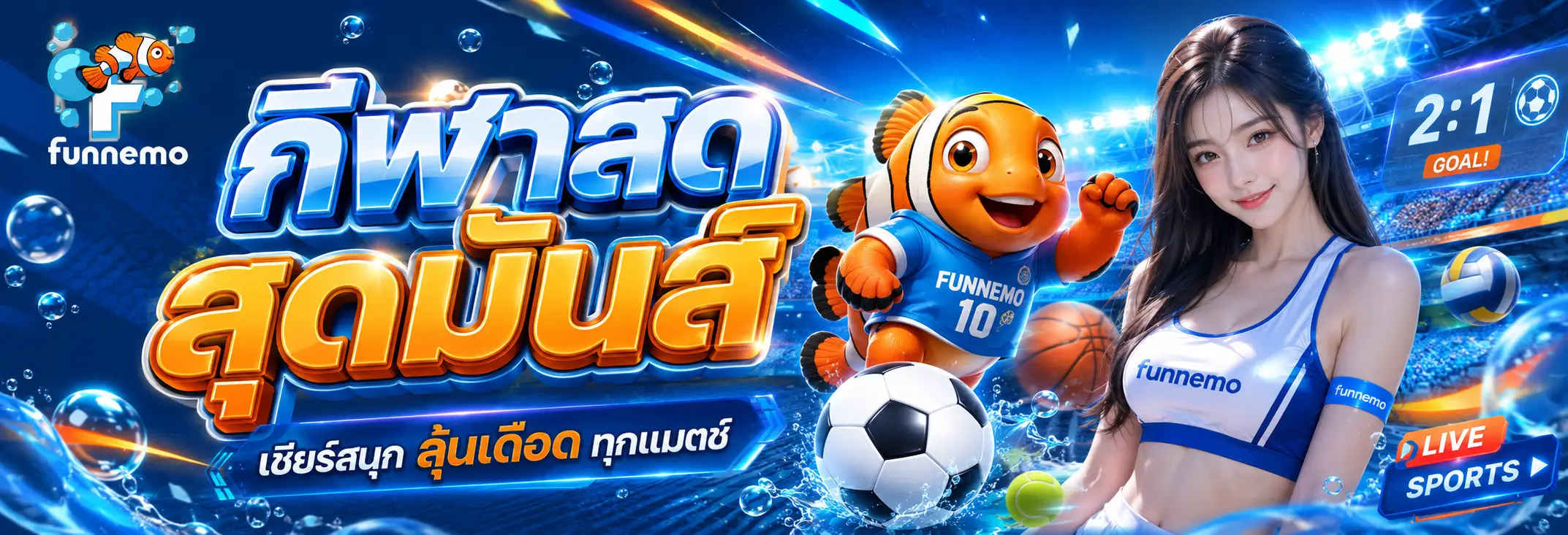 funnemo คาสิโนออนไลน์สำหรับผู้เล่นที่ต้องการเว็บใช้งานง่าย