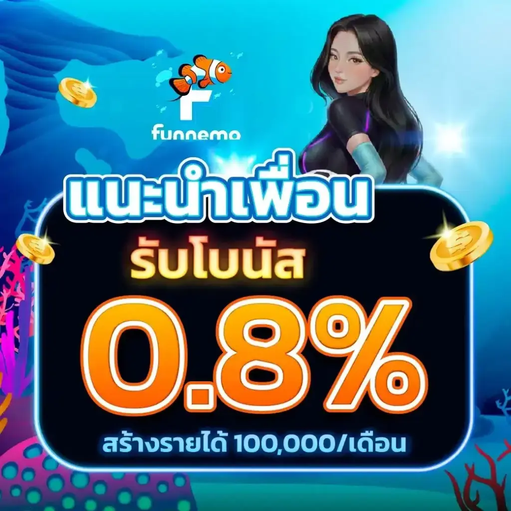 โปรโมชั่น funnemo สมัครสมาชิกใหม่รับสิทธิพิเศษบนหน้าเว็บ