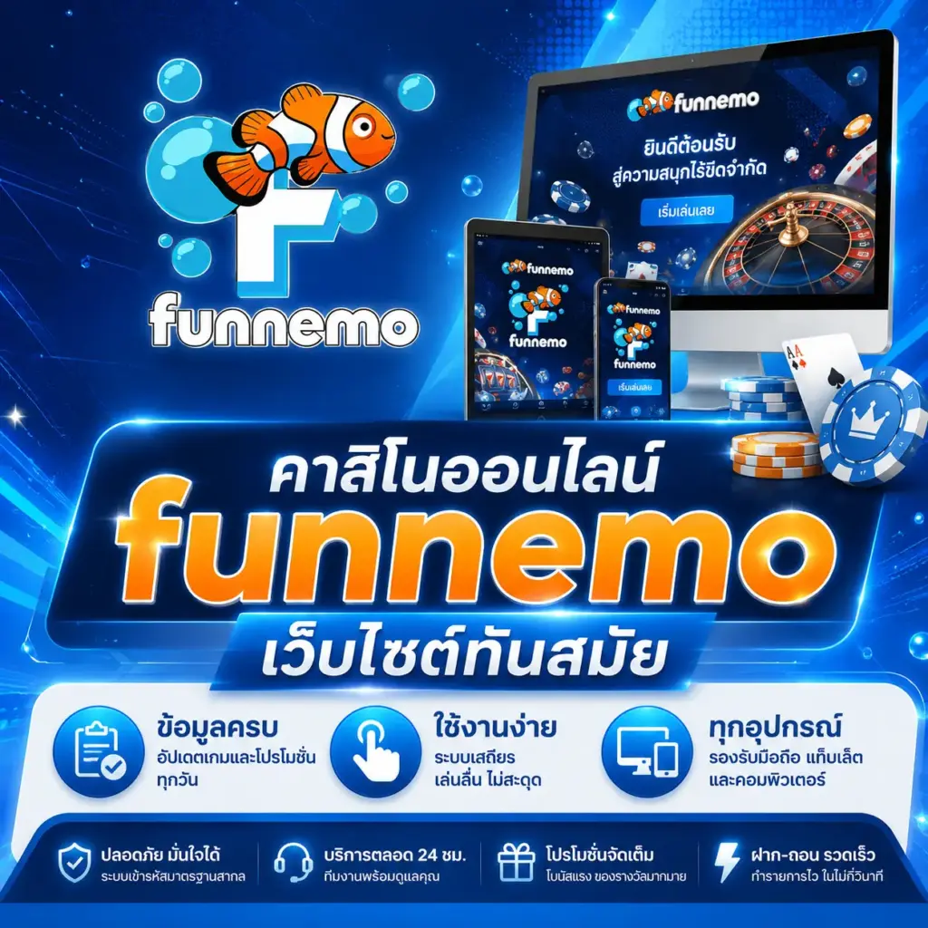 คาสิโนออนไลน์ funnemo เว็บไซต์ทันสมัย ข้อมูลครบ ใช้งานง่ายทุกอุปกรณ์